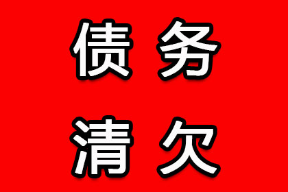 万州追债公司:追讨客户欠款起诉步骤详解